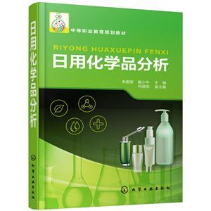 《日用化学品分析/朱国军》——日用化学产品的质量之光